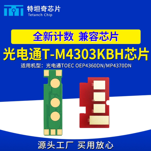 适用光电通T-M4303KBH粉盒芯片OEP4360DN MP4370DN硒鼓打印机芯片
