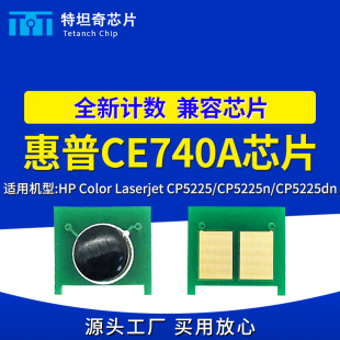 适用惠普CP5225硒鼓芯片CP5225 CP5225n CP5225dn粉盒芯片CE740A