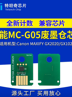适用佳能MC-G05废墨仓芯片Canon MAXIFY GX2020 GX1020维护箱芯片