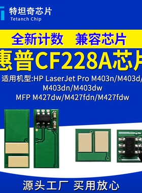 适用惠普CF228A粉盒芯片HPM403n d dn dw M427dw fdn fdw硒鼓芯片