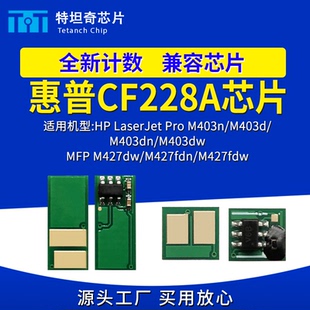 fdn 適用惠普CF228A粉盒芯片HPM403n fdw硒鼓芯片 M427dw