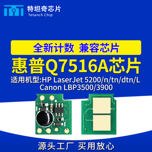 适用惠普Q7516A芯片5200 5200L硒鼓芯片LBP3500 3900计数清零芯片