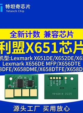 适用利盟X651芯片X651DE X652DE X654DE X656DTE X658DFE硒鼓芯片