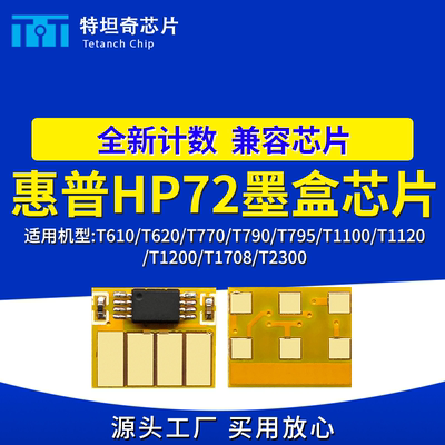 适用惠普HP72墨盒芯片