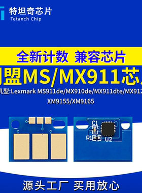 适用利盟MS911粉盒芯片MS911 MX910 MX911 MX912硒鼓芯片墨粉墨盒