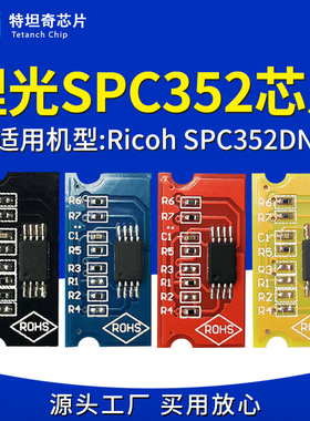 适用理光SPC352粉盒芯片Ricoh SPC352DN硒鼓芯片墨粉计数清零碳粉