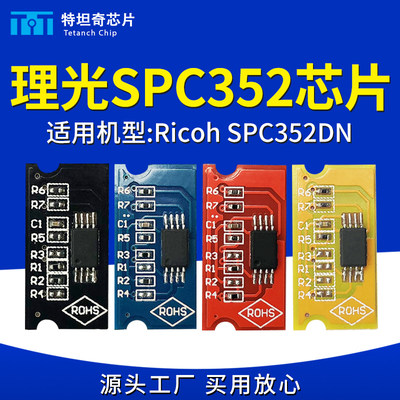 适用理光SPC352粉盒芯片Ricoh SPC352DN硒鼓芯片墨粉计数清零碳粉