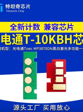 适用光电通T-10KBH芯片MP3870DN硒鼓MP3870DN粉盒芯片碳粉盒墨盒