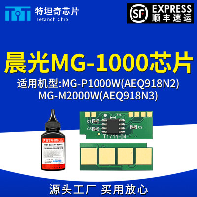 适用晨光MG-1000芯片AEQ918N2硒鼓芯片AEQ918N3粉盒芯片墨盒墨粉