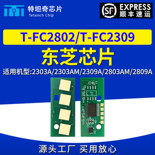 FC2802芯片 2309A 2809A粉盒芯片T 2803AM 适用东芝2303A 2303AM