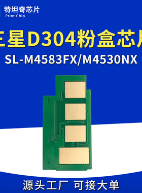 适用三星D304粉盒芯片SL-M4583FX/M4530NX打印机计数R304硒鼓芯片