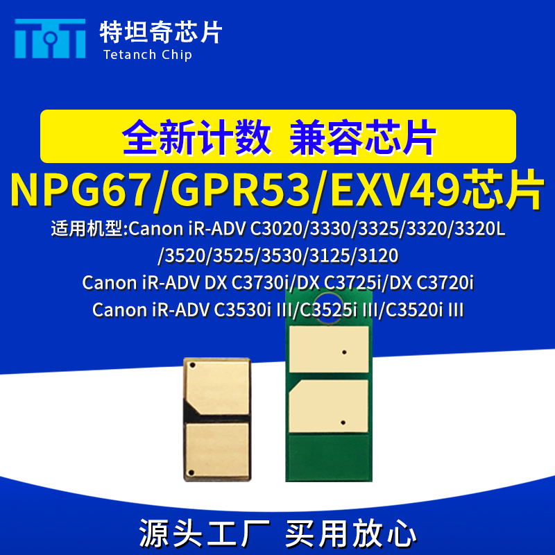 适用佳能NPG67粉盒芯片C3330 C3325硒鼓芯片C3320L C3525碳粉3530,办公设备/耗材/相关服务,计数芯片,淘宝优惠券,粉丝福利购,淘宝优惠卷