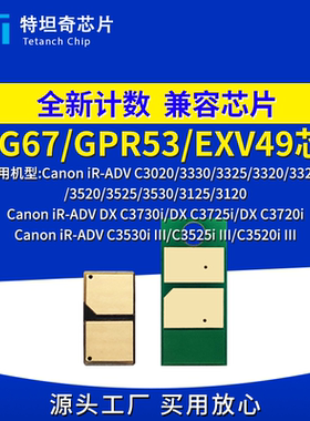 适用佳能NPG67粉盒芯片C3330 C3325硒鼓芯片C3320L C3525碳粉3530
