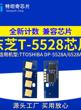 适用东芝T-5528WW芯片e-Studio DP-5528A 6528A粉盒芯片碳粉墨盒