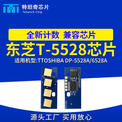 适用东芝T-5528WW芯片e-Studio DP-5528A 6528A粉盒芯片碳粉墨盒