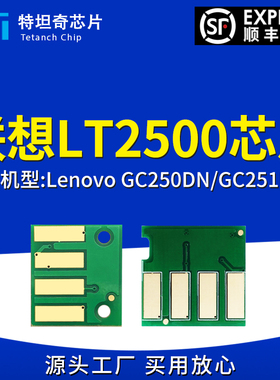适用联想LT2500芯片GC250DN粉盒芯片GC251DNS硒鼓芯片墨粉盒芯片