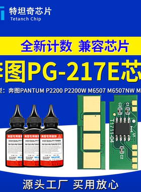 适用奔图PG217E硒鼓芯片P2200W M6507NW M6607硒鼓墨粉碳粉盒芯片