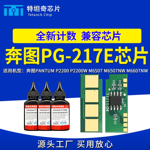 适用奔图PG217E硒鼓芯片P2200W M6507NW M6607硒鼓墨粉碳粉盒芯片