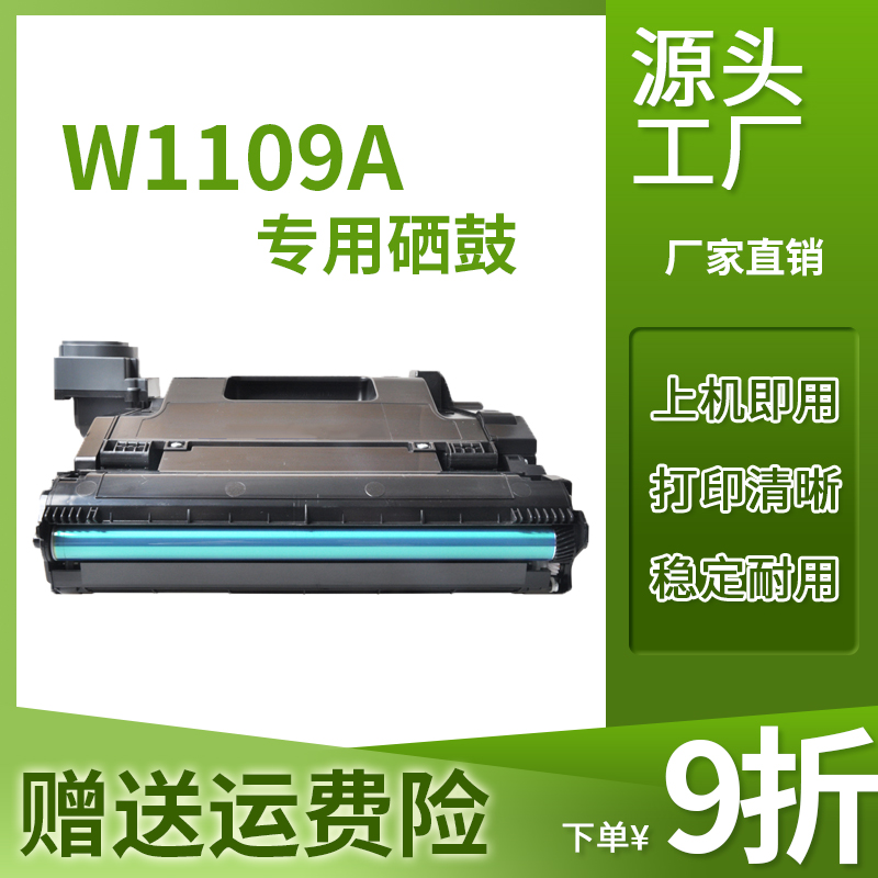 适用hp惠普w1109a硒鼓ns1020/ns mfp 1005w打印机感光硒鼓碳粉