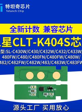 适用三星CLT-404S芯片C430w C433w清零C480w/fn/fw粉盒芯片碳粉盒