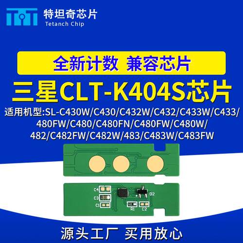 适用三星CLT-404S芯片C430w C433w清零C480w/fn/fw粉盒芯片碳粉盒