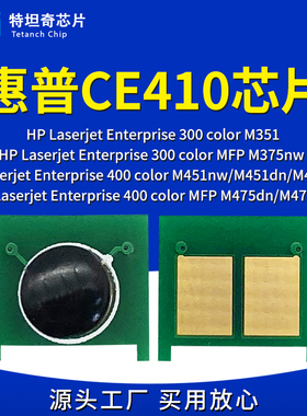 适用惠普CE410硒鼓芯片M351 M375nw M451dn M475墨粉墨盒粉盒芯片
