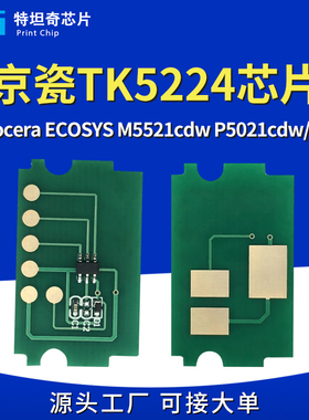 适用京瓷TK5224粉盒芯片Kyocera ECOSYS M5521cdw P5021cdw/cdn