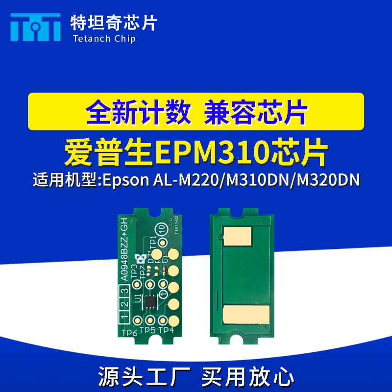 适用爱普生EPM310芯片AL-M220 M310DN M320DN墨粉盒芯片计数清零