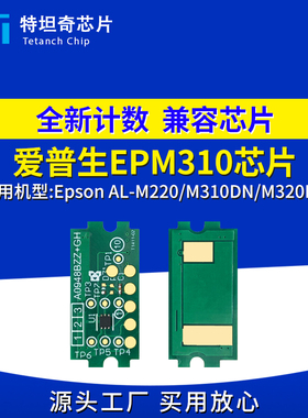 适用爱普生EPM310芯片AL-M220 M310DN M320DN墨粉盒芯片计数清零