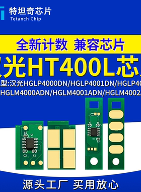 适用汉光HT400L芯片HGLP4000DN粉盒HGLM4001 4002ADN硒鼓芯片碳粉