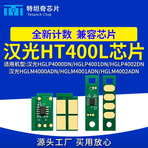 适用汉光HT400L芯片HGLP4000DN粉盒HGLM4001 4002ADN硒鼓芯片碳粉