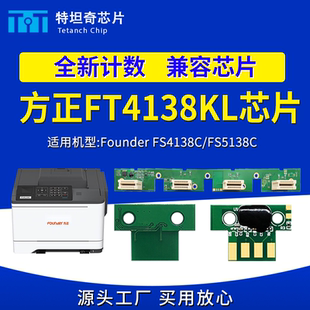 适用方正FS4138C FS5138C粉盒芯片FS4138C硒鼓芯片FT4138墨盒芯片
