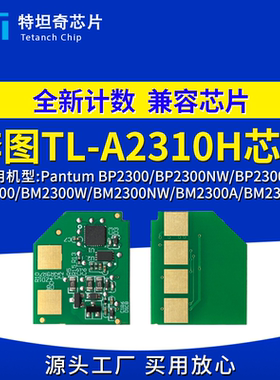 适用奔图TL-A2310H硒鼓芯片BM2300打印机芯片TL-A2310H计数芯片