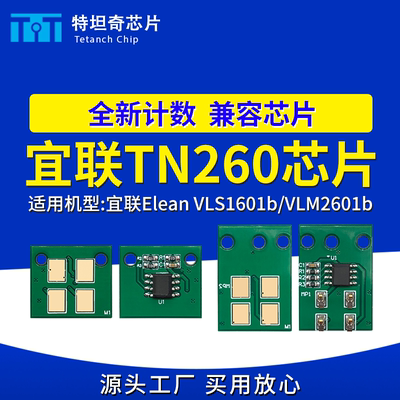 适用宜联TN260芯片VLS1601b粉盒芯片VLM2601b硒鼓芯片TN260碳粉盒