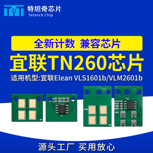 适用宜联TN260芯片VLS1601b粉盒芯片VLM2601b硒鼓芯片TN260碳粉盒
