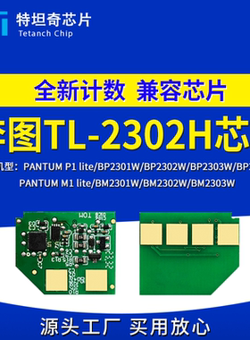 适用奔图BP BM2301 2302 2303 2307W硒鼓芯片P1M1 Lite打印机芯片
