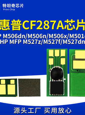 适用惠普CF287硒鼓芯片M506dn M501dn M403DW M527z/M527f/M527dn