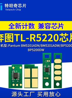 适用奔图TL-R5220硒鼓芯片BP5220DN5220DW 5220ADW打印机粉盒芯片