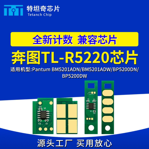 适用奔图TL-R5220硒鼓芯片BP5220DN5220DW 5220ADW打印机粉盒芯片