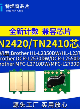 适用兄弟TN2420 TN2410粉盒芯片L2350DW L2370DN L2710DW L2730DW