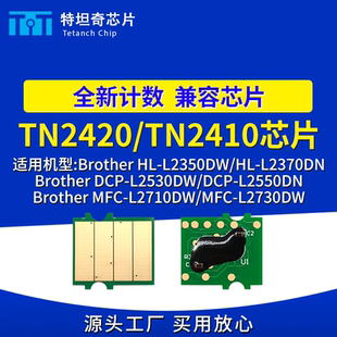 适用兄弟TN2420 L2370DN L2710DW L2730DW TN2410粉盒芯片L2350DW