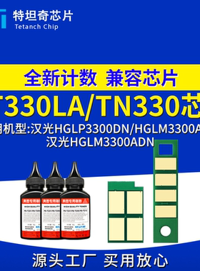 适用汉光HT330LA TN330芯片HGLP3300DN碳粉盒HGLM3300ADW ADN硒鼓