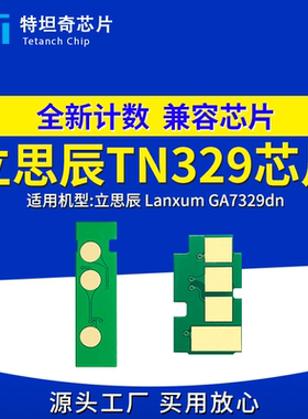 适用立思辰TN329芯片GA7329dn粉盒芯片GA7329dn硒鼓墨盒TN329碳粉