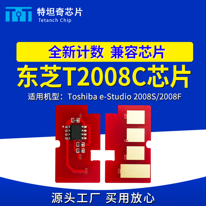 适用东芝T2008C芯片e-Studio 2008S 2008F粉盒芯片T2008C硒鼓芯片