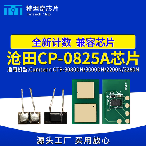 适用沧田CP-0825A硒鼓芯片CTP3080DN 3000DN 2200N 2280N粉盒芯片