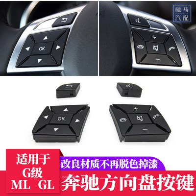 奔驰ML300ML320GL350GL400G500G55大G级方向盘按键多功能控制按钮