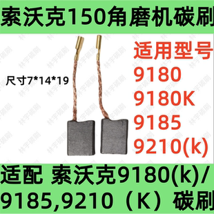 适配swork索沃克150/180角磨机碳刷9180K/9185/9210K磨光机炭电刷