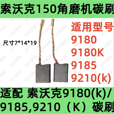 适配swork索沃克150/180角磨机碳刷9180K/9185/9210K磨光机炭电刷