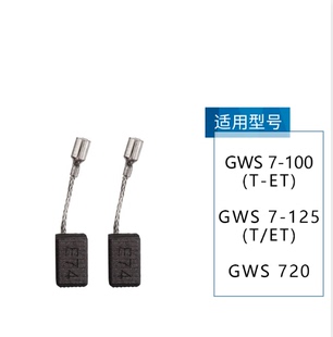 720 100E 原装 125E E74手磨机6.5 博世角磨机电碳刷GWS7