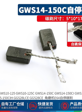适用博世GPO12CE GWS10/14/15-125/150CIH GGS28LCE角磨机碳刷E64
